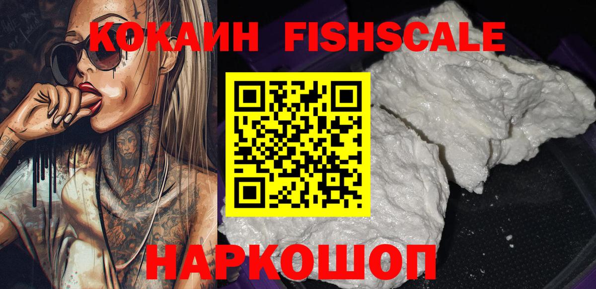 КОКАИН FishScale Алатырь